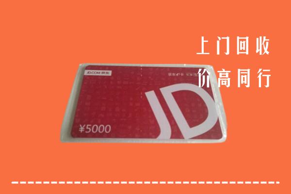 洛阳市汝阳县回收京东卡