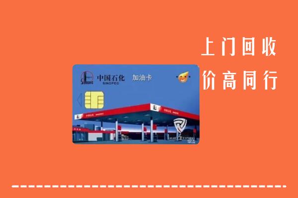 高价求购：洛阳市汝阳县回收加油卡