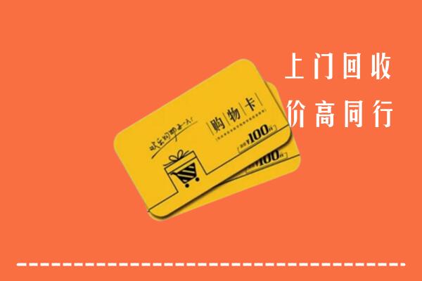 洛阳市汝阳县高价回收购物卡